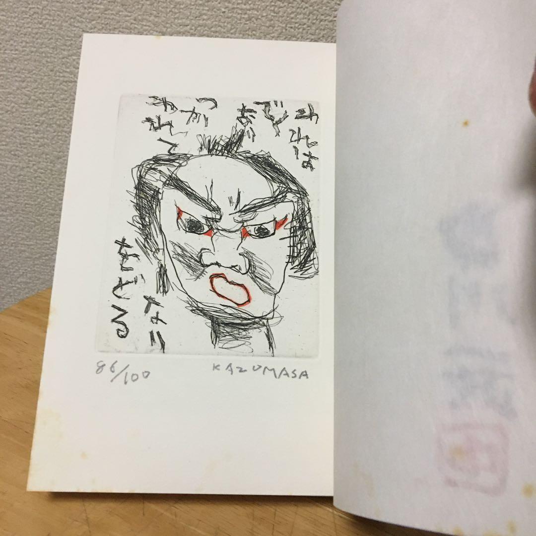限定100部発行 肉筆署名入り 中川一政 画にもかけない