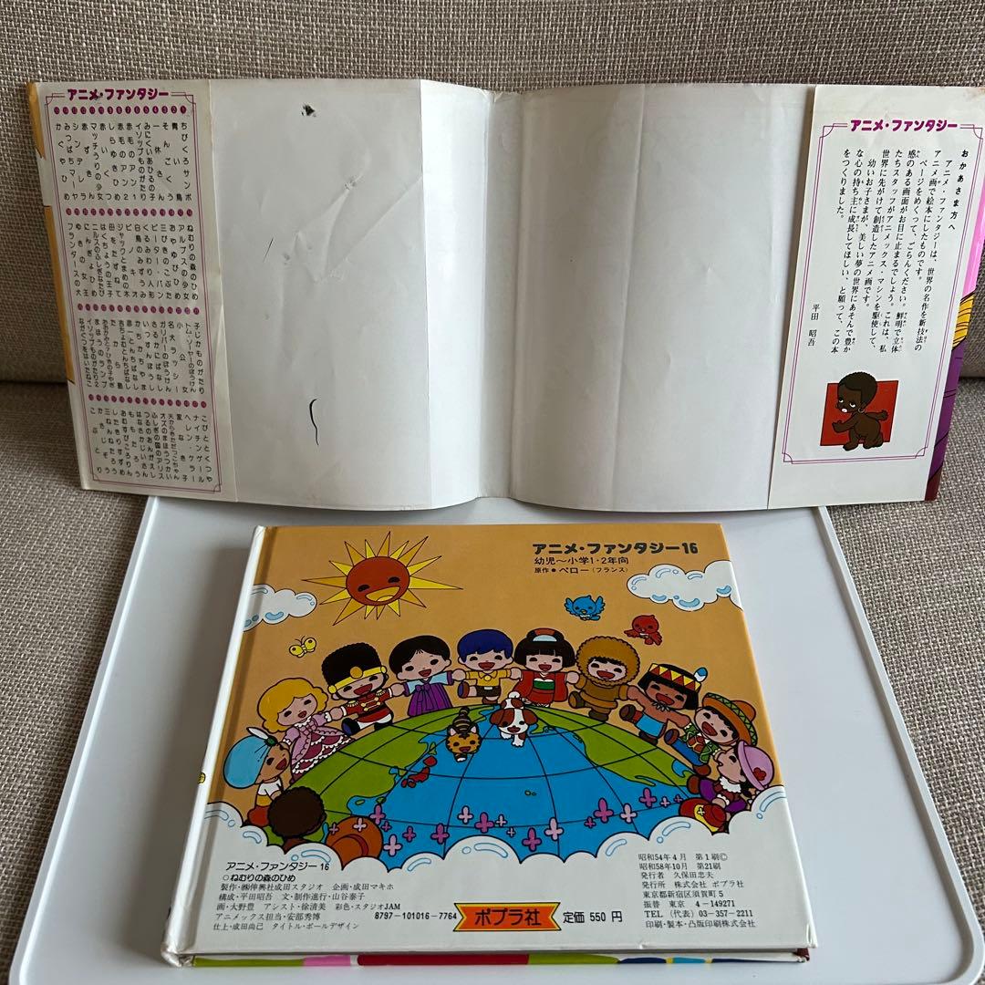 昭和レトロなアニメ絵本】 ねむりの森のひめ ポプラ社 アニメ