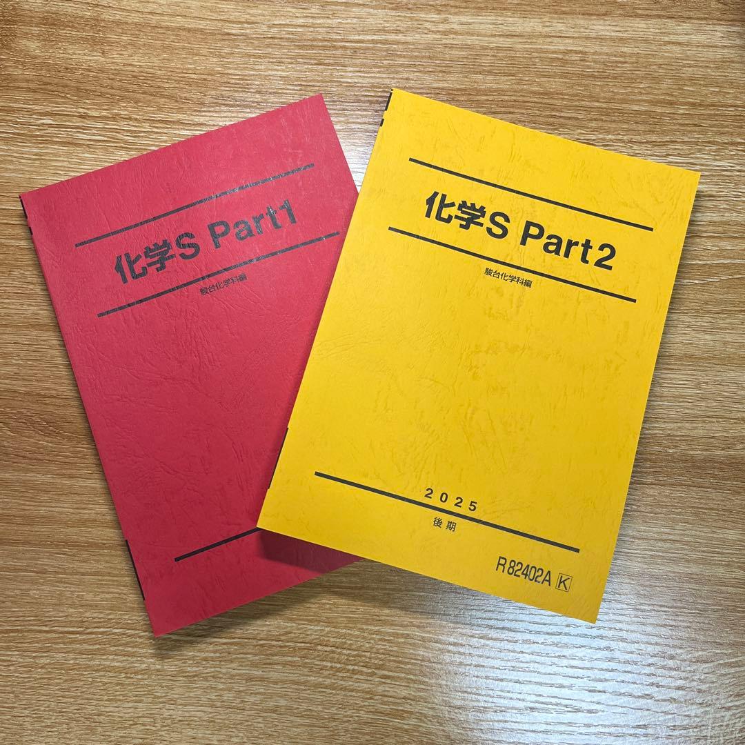 駿台 化学S 後期 テキスト 2025年 最新版 - メルカリ