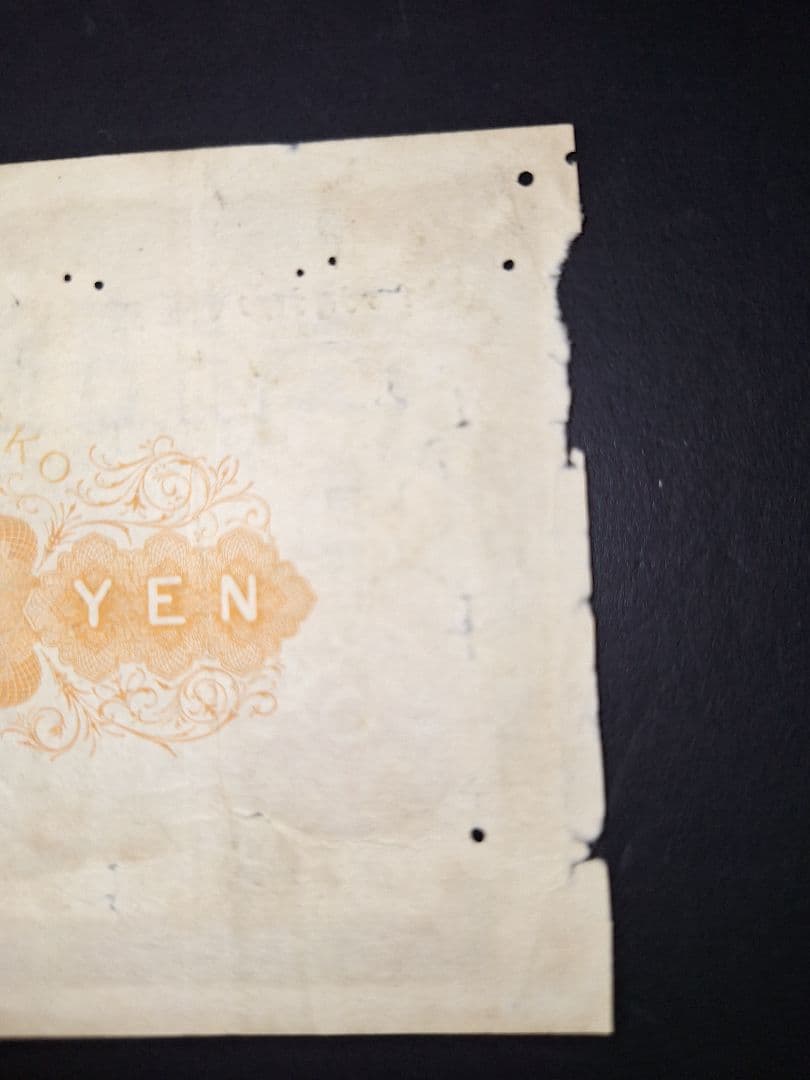 その21 大黒1 〇壹六〇〇蔘 1札 古紙幣 古銭 昔