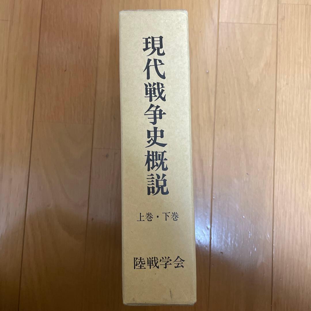 【絶版・希少資料】現代戦争史概説 上巻・下巻＋付図揃い 全4冊セット／陸戦学会 41k5JSEEMkL._AC_UF350,
