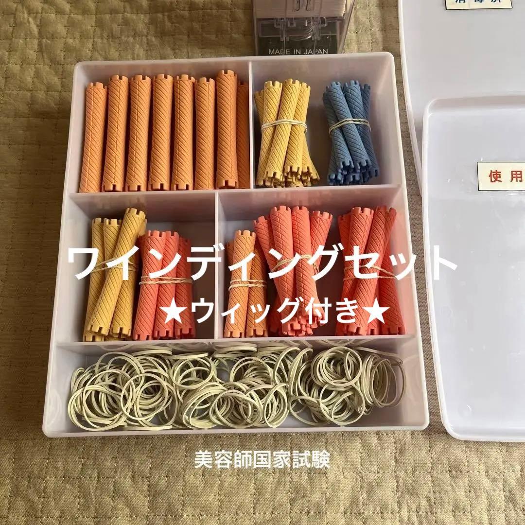 理容師・美容師国家試験 ワインディングセット - メルカリ
