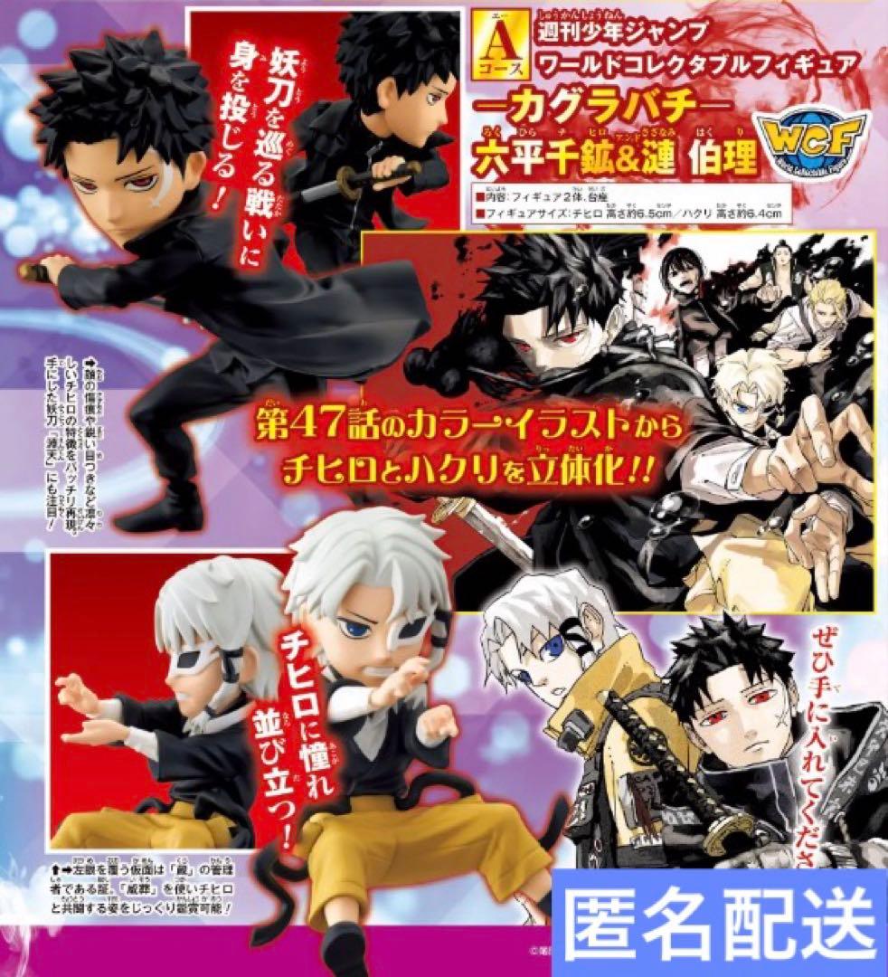 ワールドコレクタブルフィギュア 応募者全員サービス カグラバチ 六平