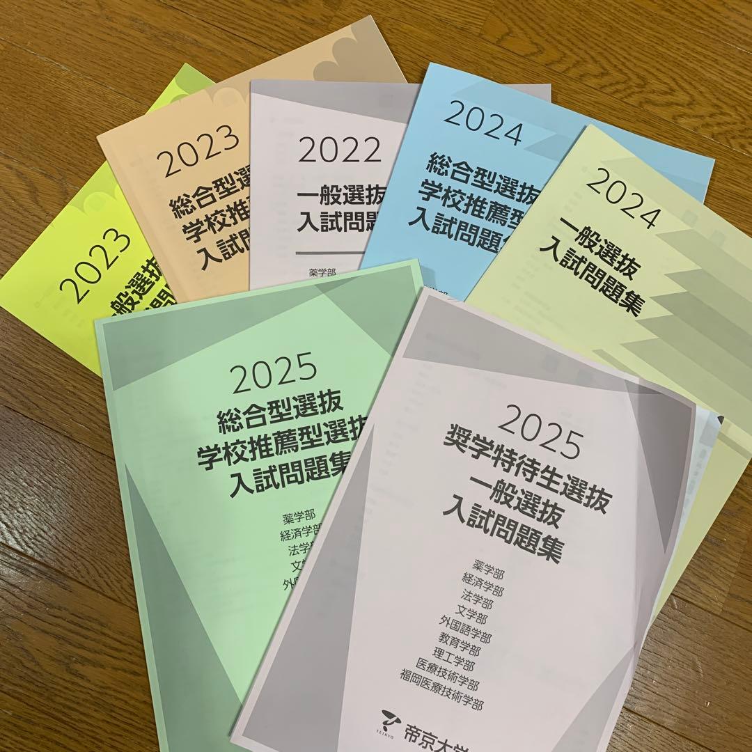 帝京大学 入試問題集 2022-2025 セット 帝京大学 入試問題集 2022-2025 セット 帝京大学 2022-2025 年総合型