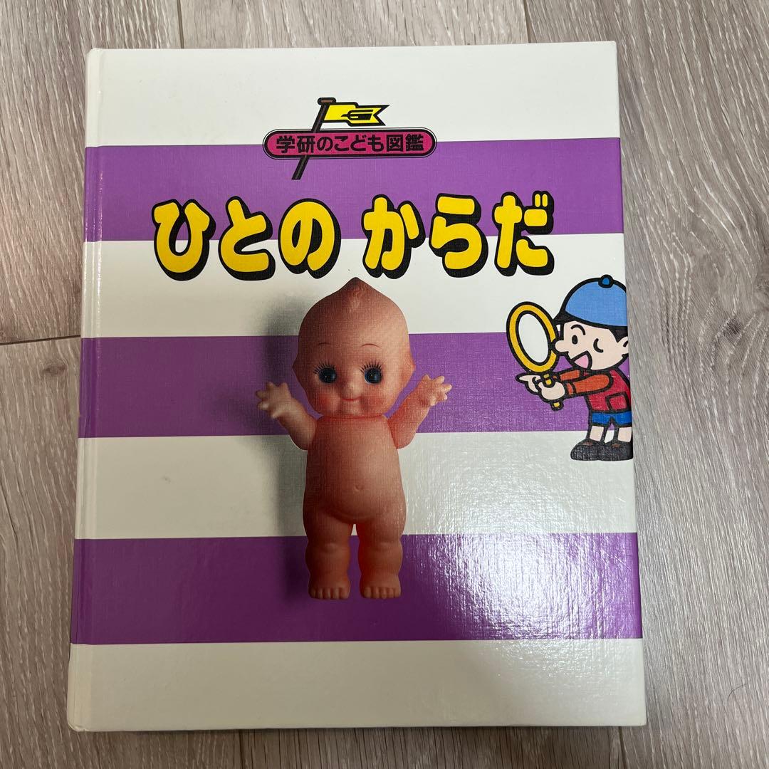 【希少】 学研のこども図鑑 ひとのからだ Amazon.co.jp: ひとのからだ (学研のこども図鑑) : 本