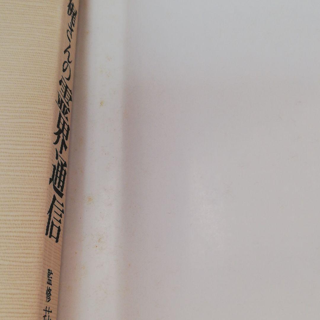 梶さんの霊界通信―まことの道を求めて〈2〉