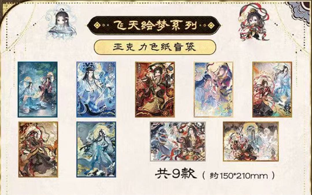 魔道祖師 アクリル色紙 9枚コンプセット 魏無羨 藍忘機 飛天絵夢