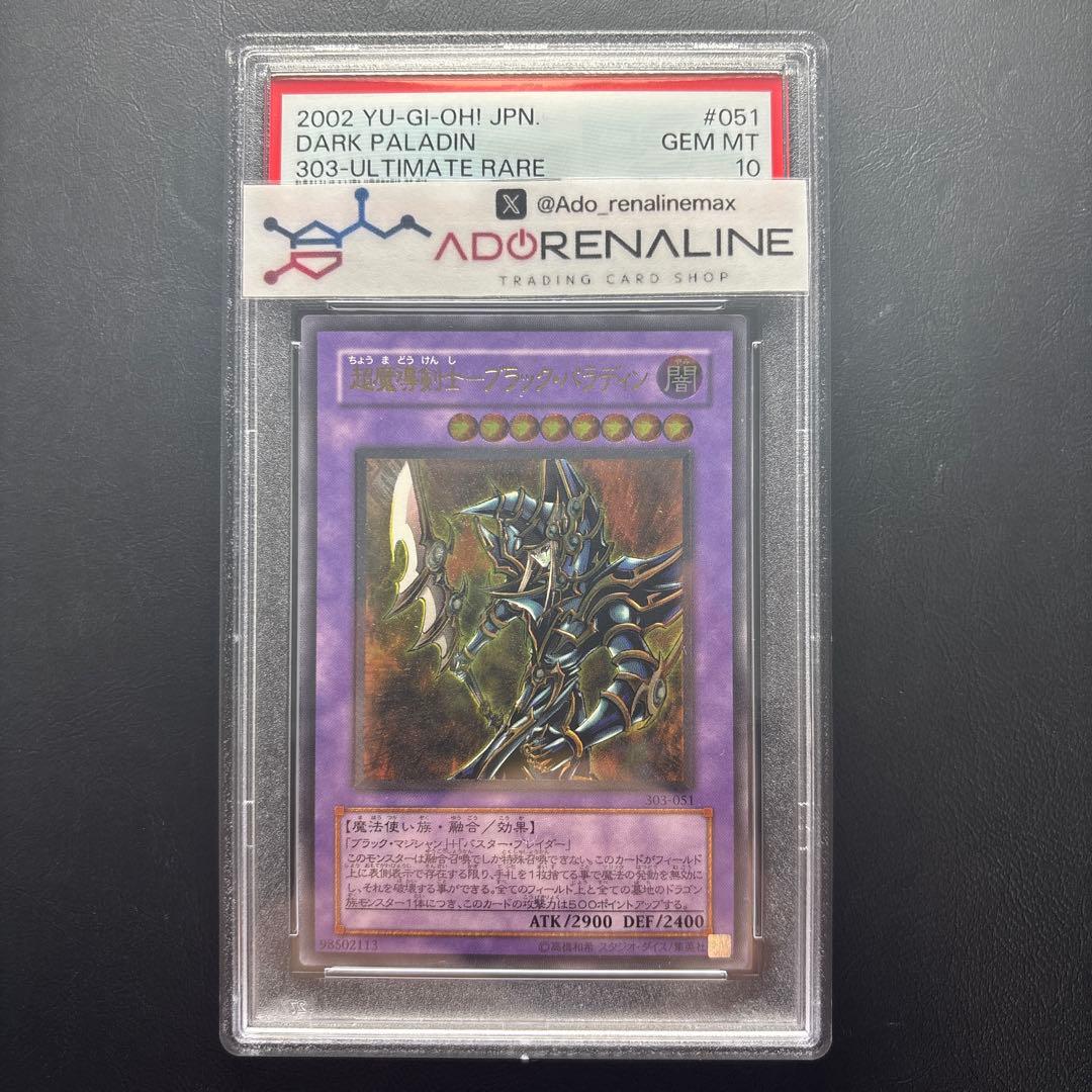 PSA10】超魔導剣士-ブラック•パラディン アルティメットレア レリーフ