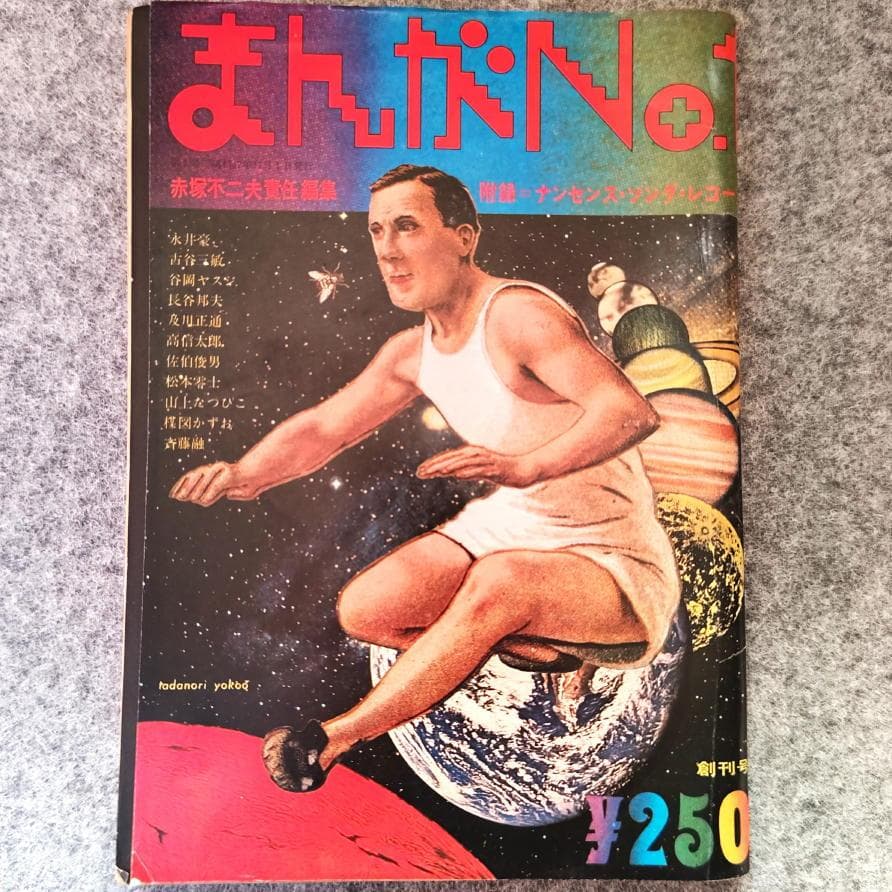 ◆古本◆まんがNo.1・創刊号◆横尾忠則◆赤塚不二夫 永井豪 松本零士楳図かずお まんがNo.1 1972年創刊号 赤塚不二夫責任編集 日本社 ※附録ソノシート