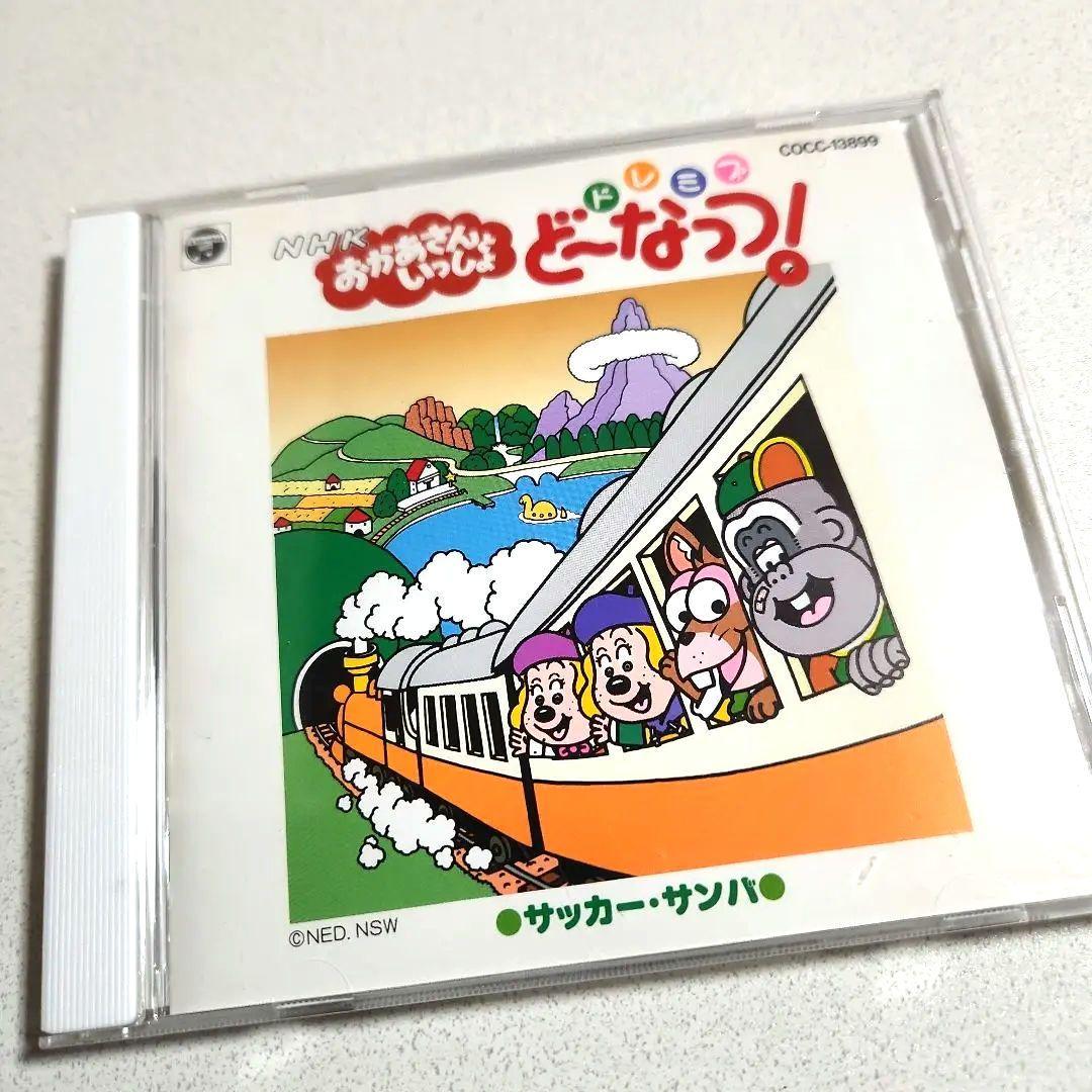 NHK「おかあさんといっしょ」ドレミファ・どーなっつ!～サッカーサンバ