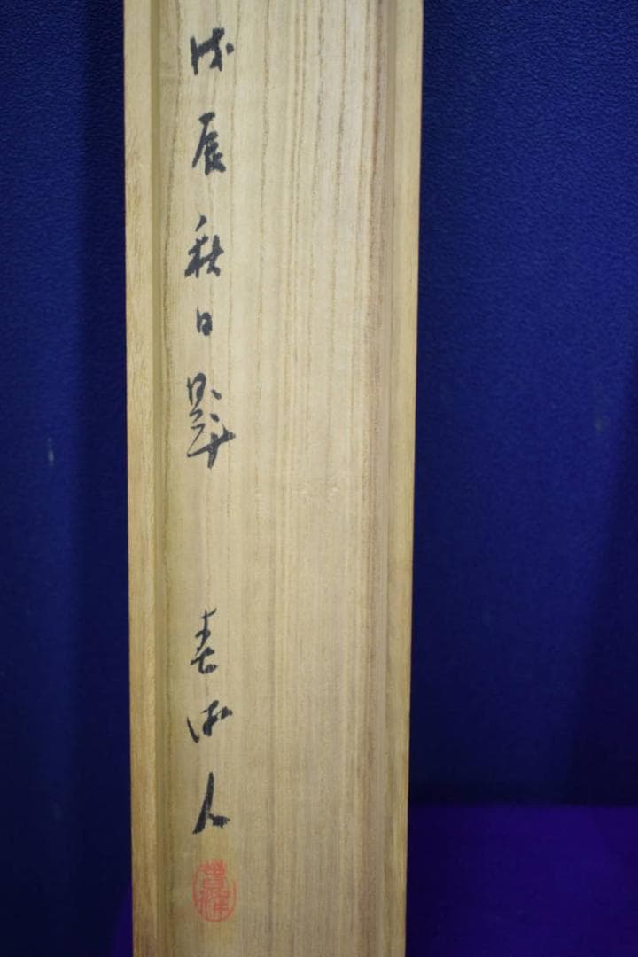 真作/幸松春浦/山水画賛/絹表装/桐共箱付/布袋屋掛軸HH-734 - メルカリ