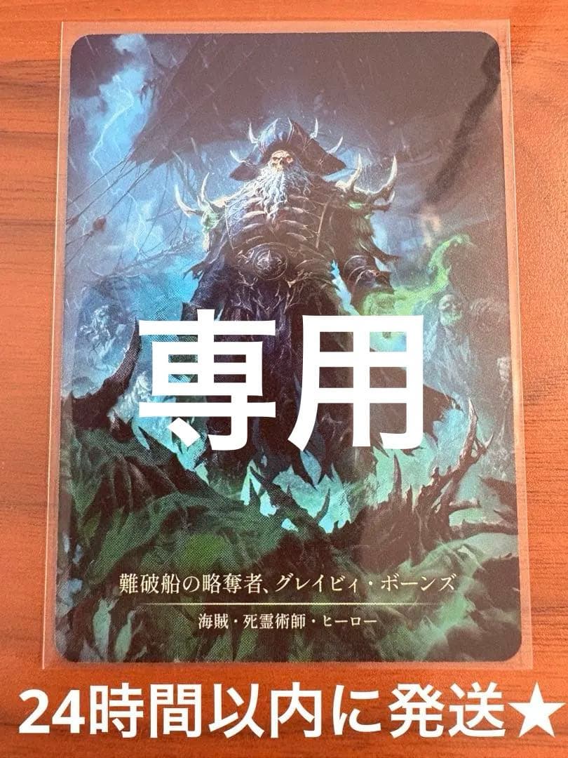 【専用】難破船の略奪者、グレイビィ・ボーンズ CF 未使用 SEA043 FaB JP】[海賊・死霊術師] 難破船の略奪者、グレイビィ・ボーンズ/Gravy