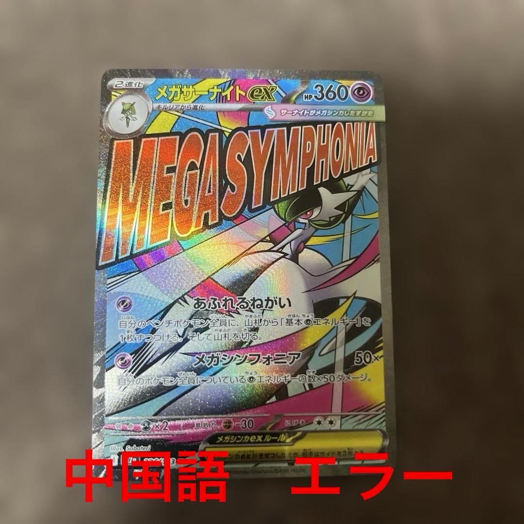 希少 メガサーナイトex maエラーカード - メルカリ