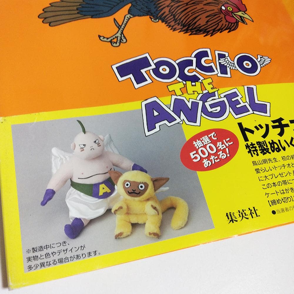 初版】 絵本 鳥山明 てんしのトッチオ TOCCIO THE ANGEL - メルカリ