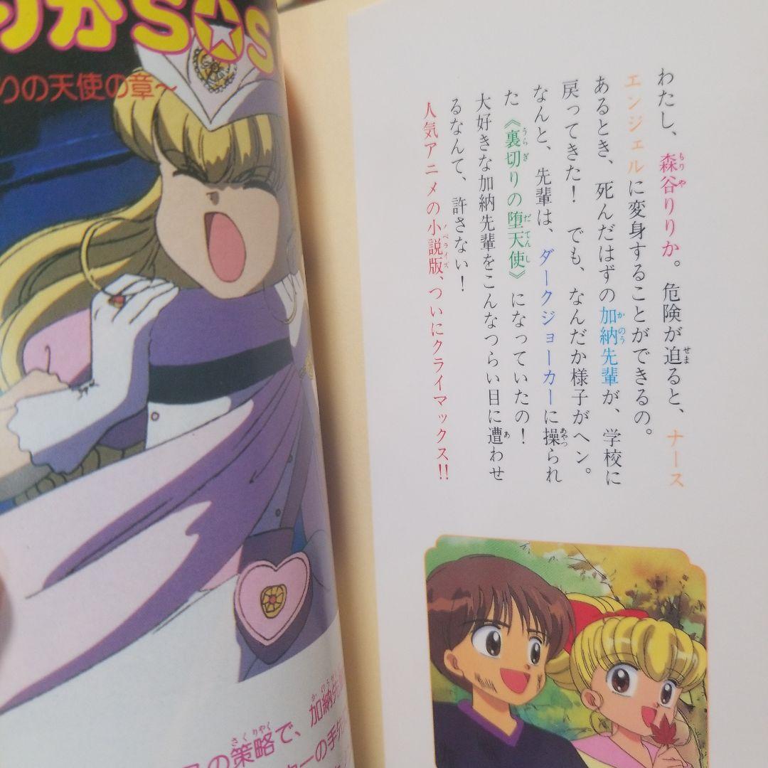 初版】ナースエンジェルりりかSOS 小説 - メルカリ