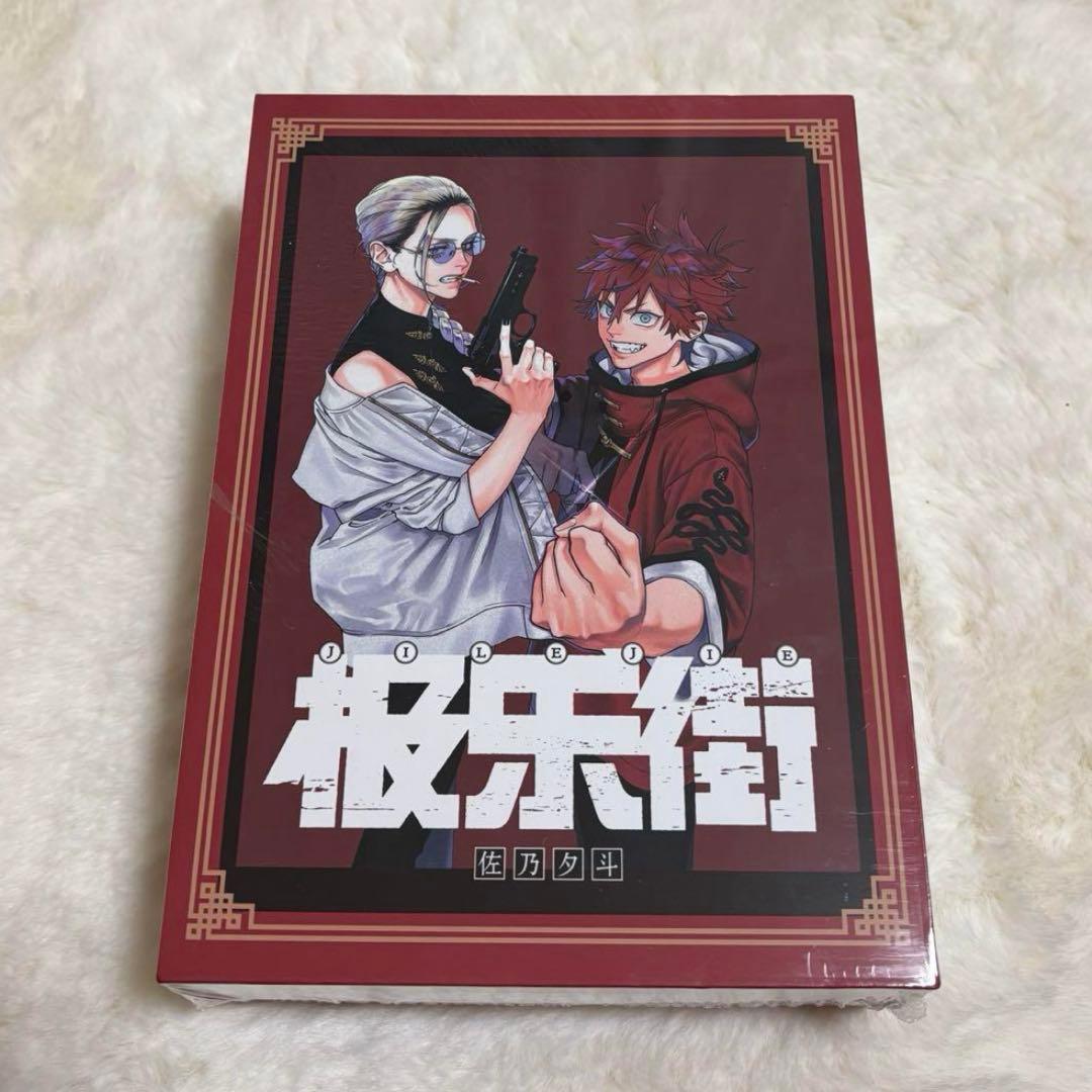 極楽街 特装版 在庫品】極楽街 中国特装版 | Nekotani