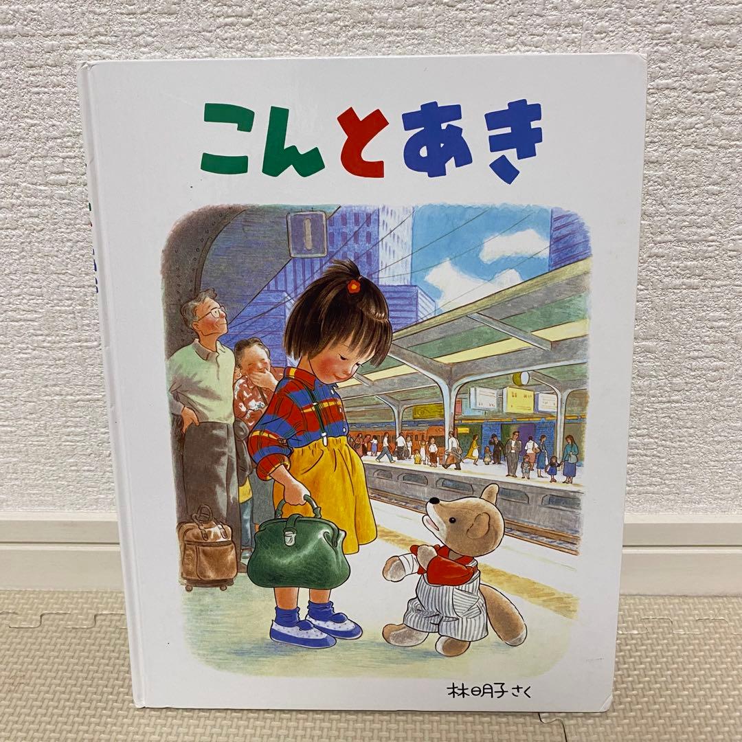 林明子さんの人気絵本4冊セット くもん推薦図書 - メルカリ