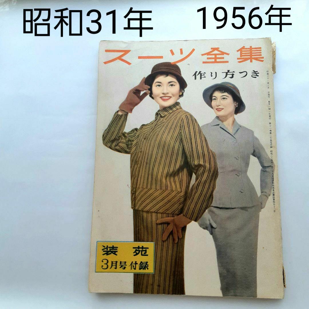 昭和31年 1956年 装苑 スーツ全集 作り方つき 当時本 昭和レトロ 希少
