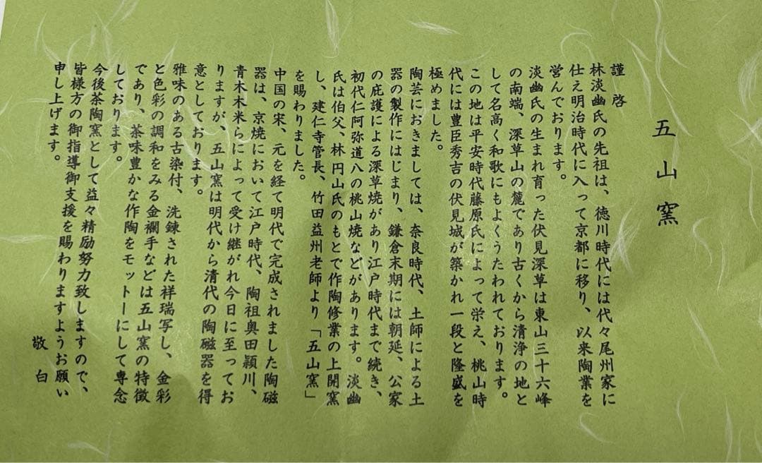 五山窯 林淡幽作 瑠璃金襴手鶴茶碗