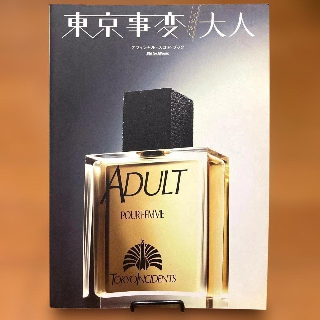 東京事変／大人（アダルト）　バンドスコア　椎名林檎　楽譜　ギター　浮雲　亀田誠治 楽譜】 バンド用コード譜 / 東京事変 (その他 / その他) - Piascore