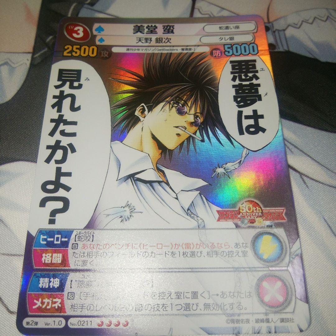 サンデーVSマガジン GetBackers 奪還屋 美堂蛮 キラ - メルカリ