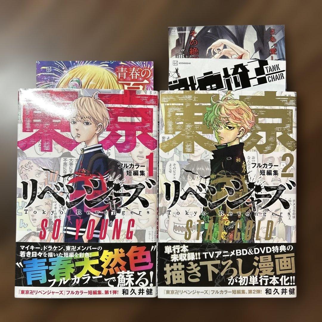 全巻初版】東京リベンジャーズ フルカラー短編集1.2巻セット - メルカリ