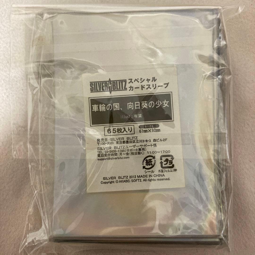 【希少】 車輪の国、向日葵の少女 スリーブ 65枚 大音灯花