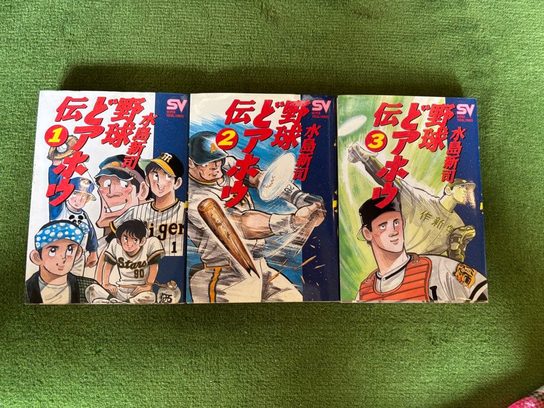 初版　野球どアホウ伝　全3巻セット 水島新司 野球どアホウ伝 コミック 全3巻完結セット (スーパー・ビジュアル