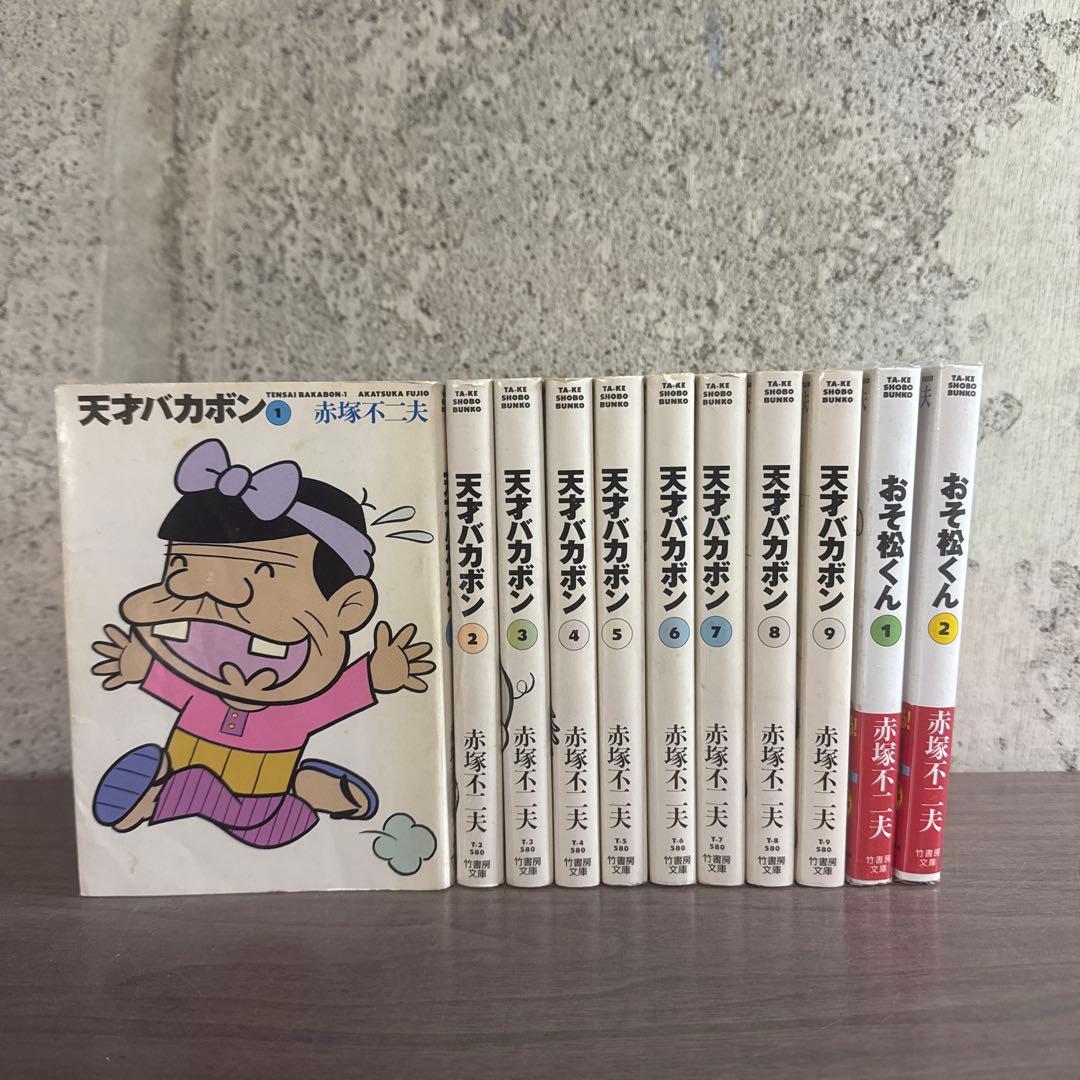 天才バカボン 1～9巻 おそ松くん1.2巻 赤塚不二夫 竹書房文庫 - メルカリ