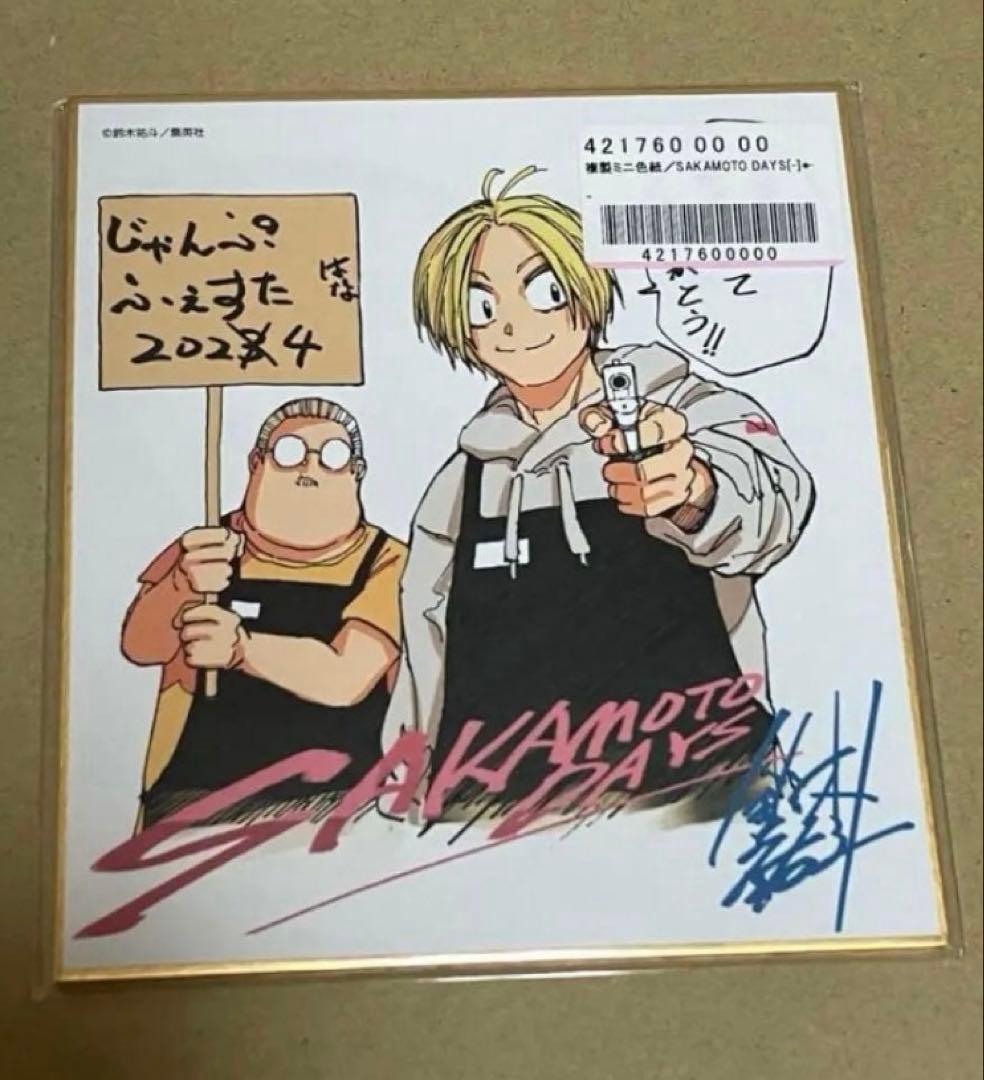 サカモトデイズ サイン入り色紙 ジャンフェス - メルカリ