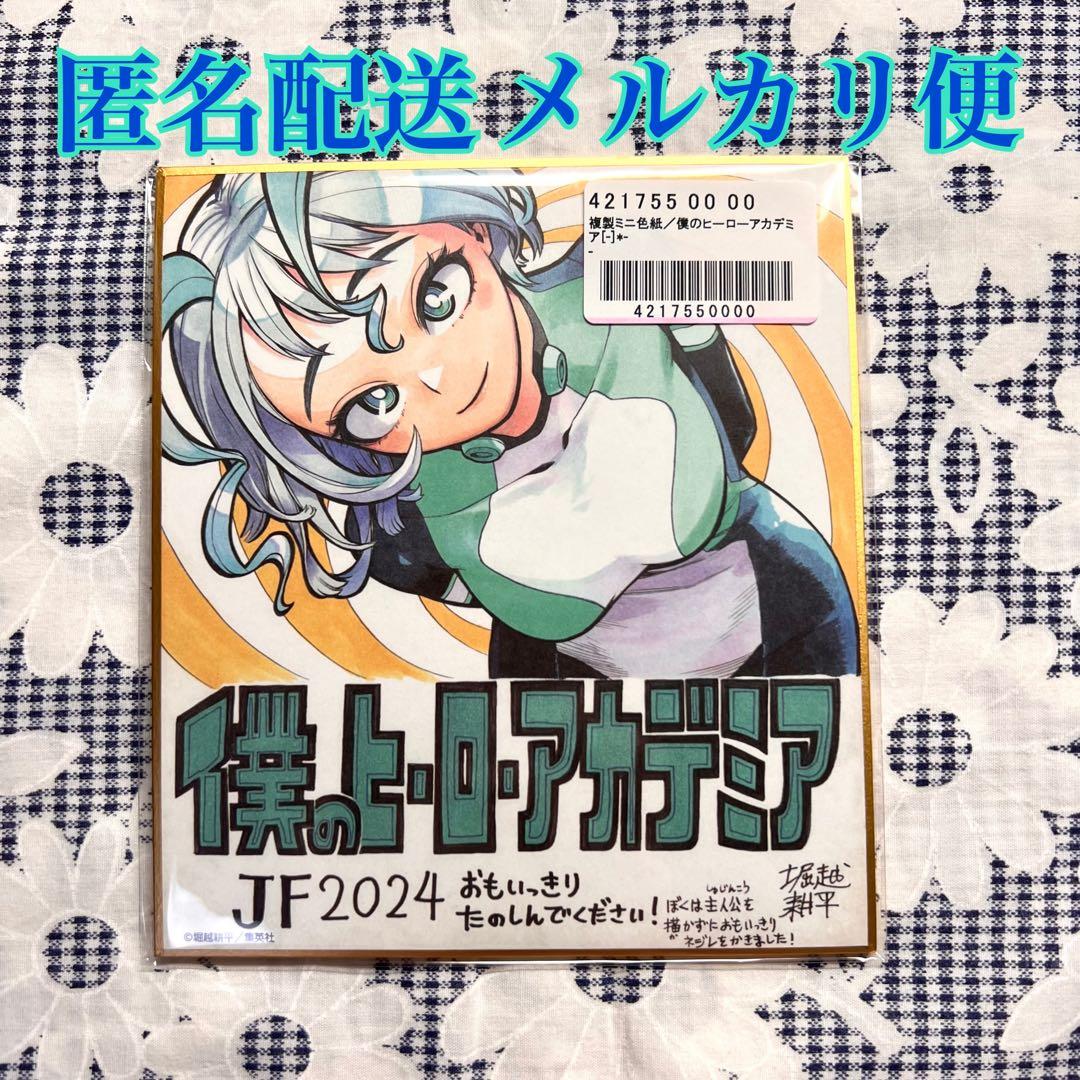 僕のヒーローアカデミア ヒロアカ 波動ねじれ ミニ色紙 複製サイン入り
