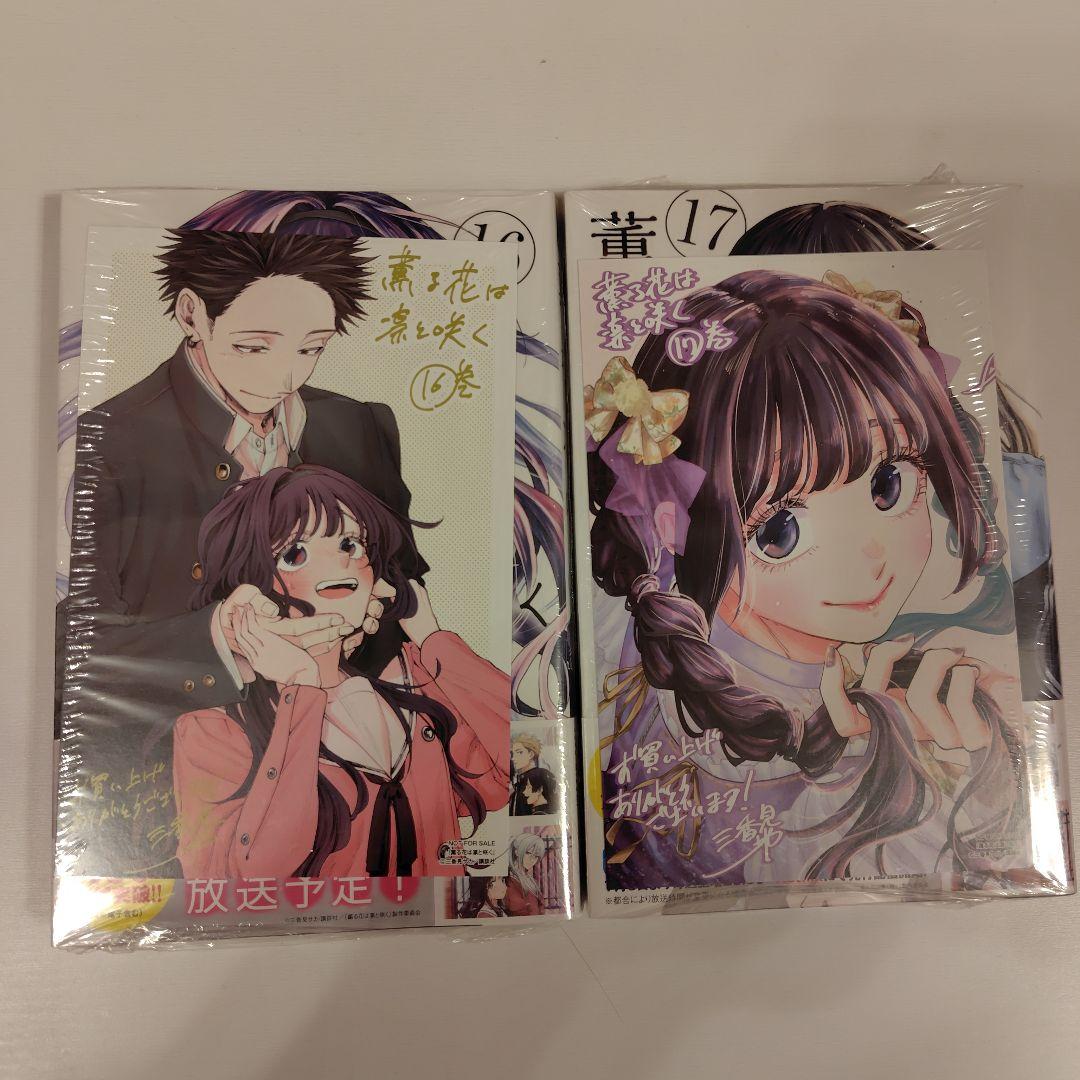 初回特典ポストカード6種つき】薫る花は凛と咲く12巻〜17巻 - メルカリ