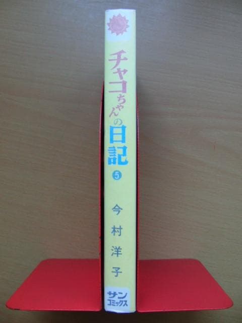初版】チャコちゃんの日記 5巻 / 今村洋子-サンコミックス - 少年漫画