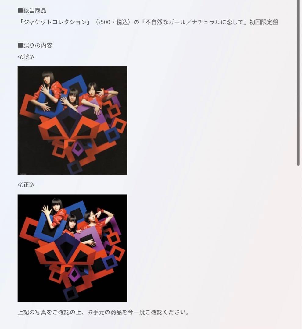 Perfume ジャケットコレクション 不自然なガール デザインエラー版