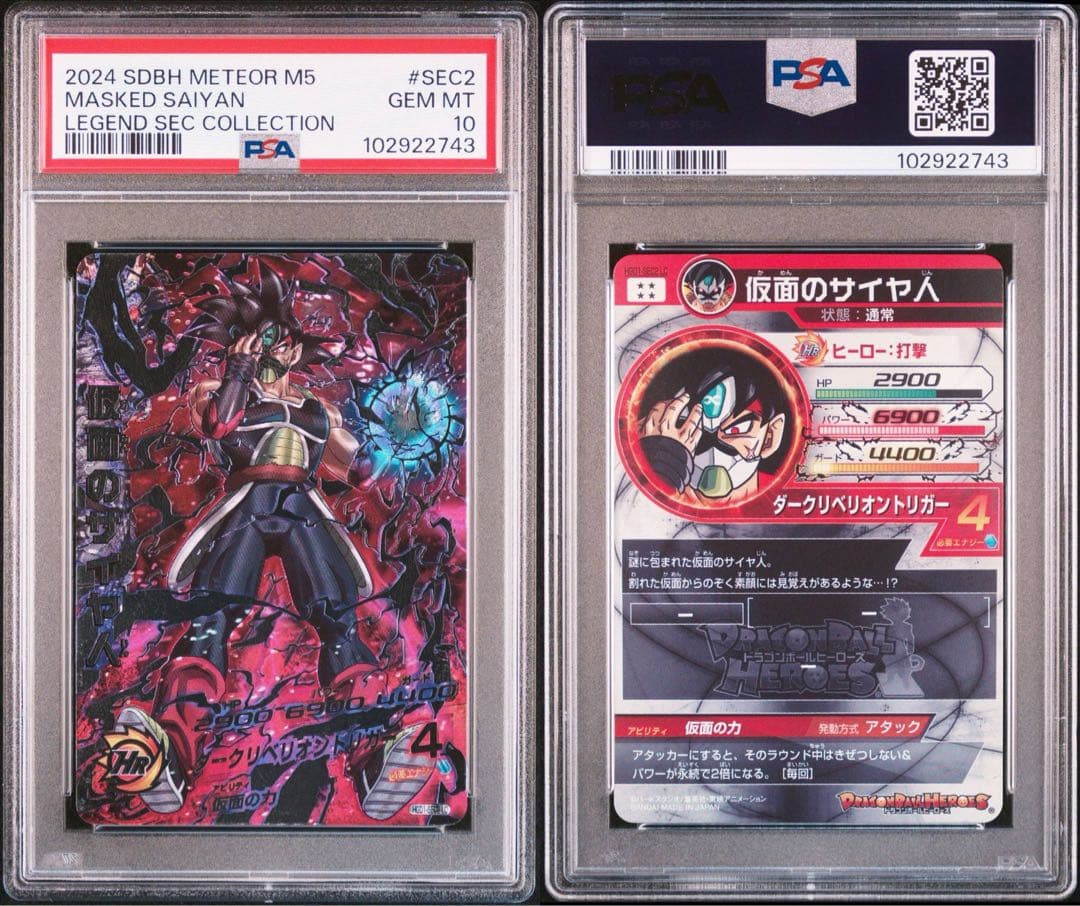 スーパードラゴンボールヒーローズ hgd1-sec2 仮面のサイヤ人 psa10