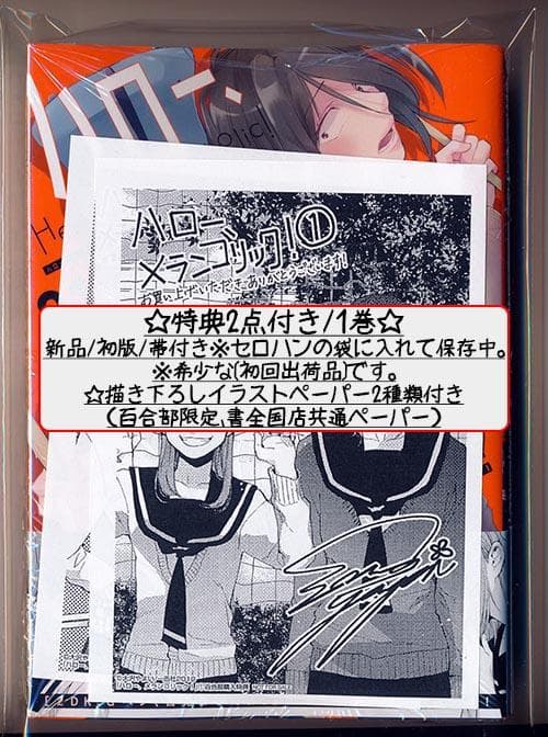 ☆絶版/特典6点付き [大沢やよい] ハロー、メランコリック!  1-2巻 Amazon.co.jp: ハロー、メランコリック! (1) (百合姫コミックス