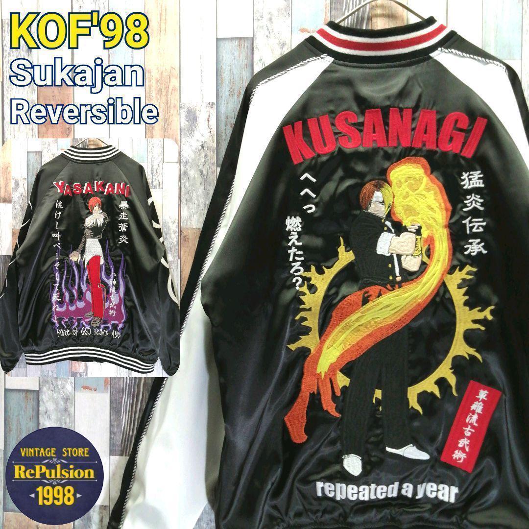 タグ付き】KOF98 草薙京 八神庵 スカジャン☆リバーシブル ゲーム