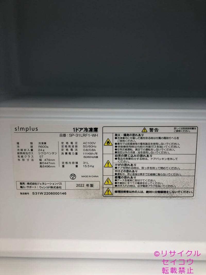 【中古】シンプラス小型冷蔵庫 31L 2022年式2511011802