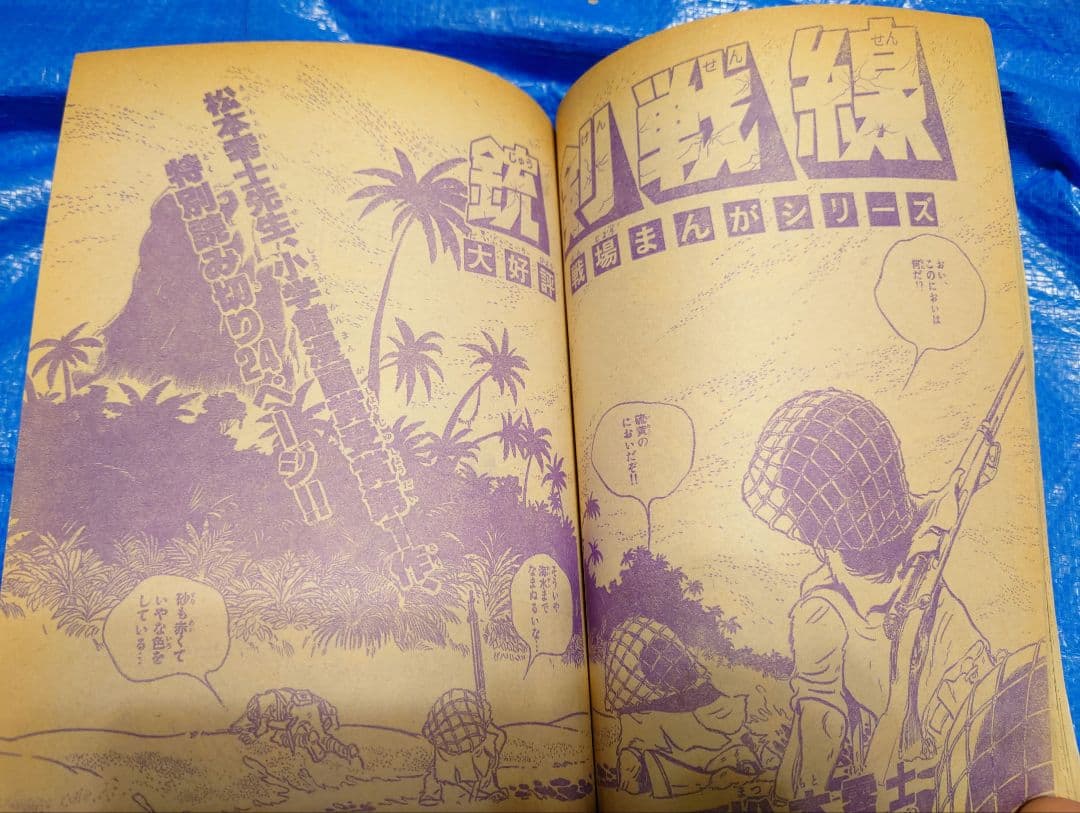 少年サンデー1978年13号 松本零士 読み切り『銃剣戦線』掲載 - メルカリ