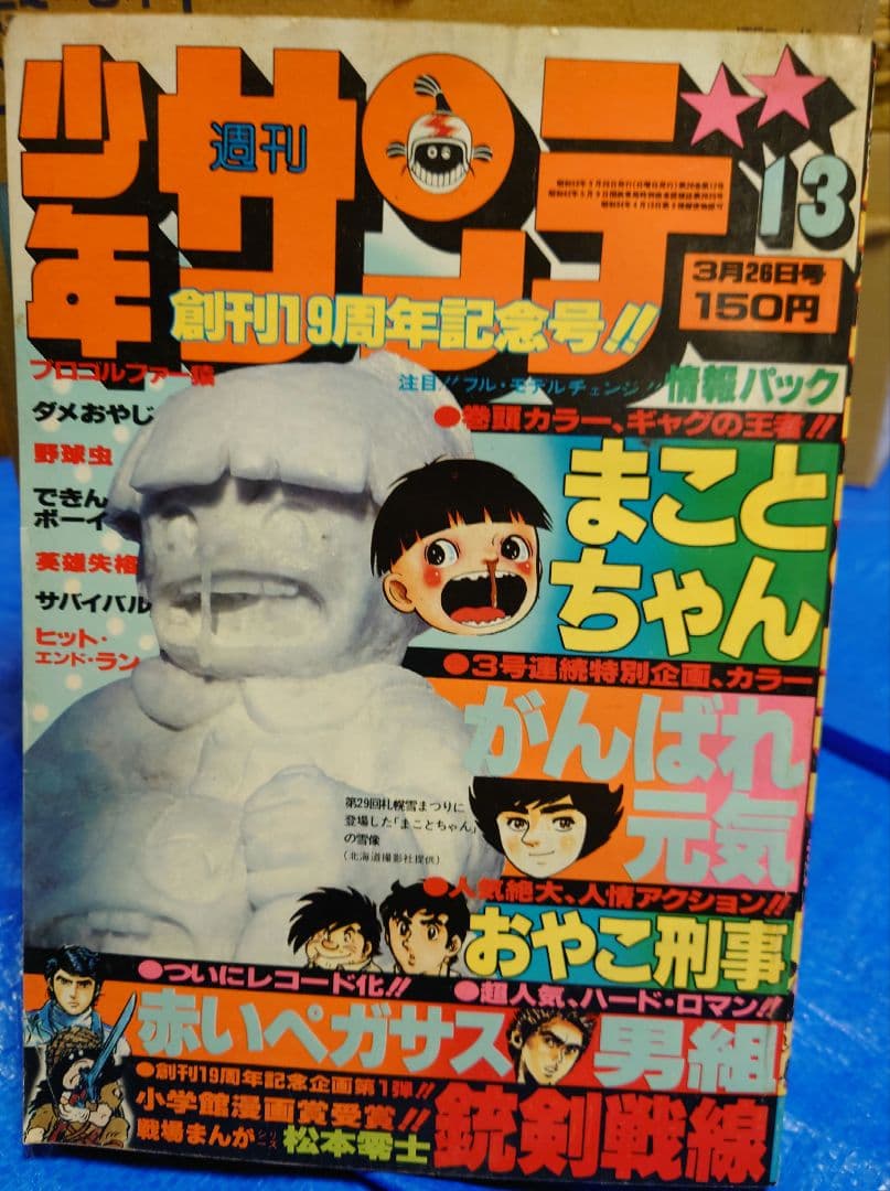 少年サンデー1978年13号 松本零士 読み切り『銃剣戦線』掲載 - メルカリ