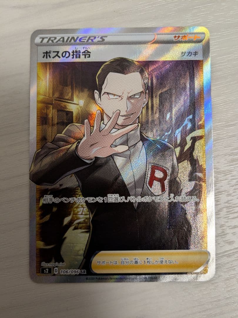 ボスの指令 SR S2 反逆クラッシュ 106/096 - メルカリ