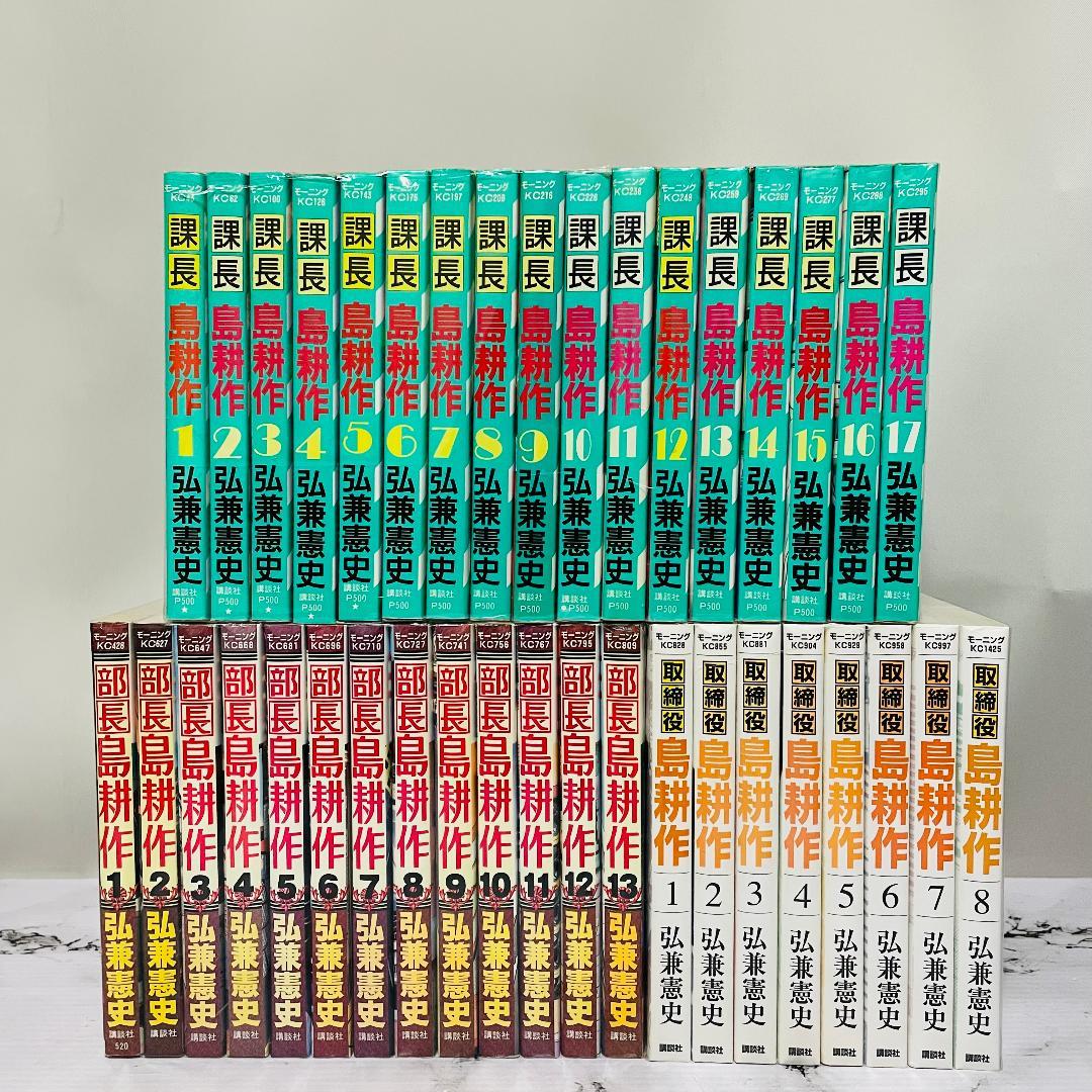 島耕作 全巻セット ( 課長・部長・取締役 ) 弘兼 憲史 - メルカリ