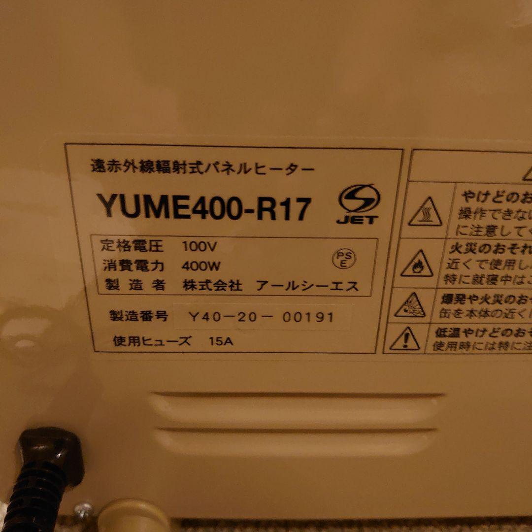 夢暖房 400型 遠赤外線パネルヒーター