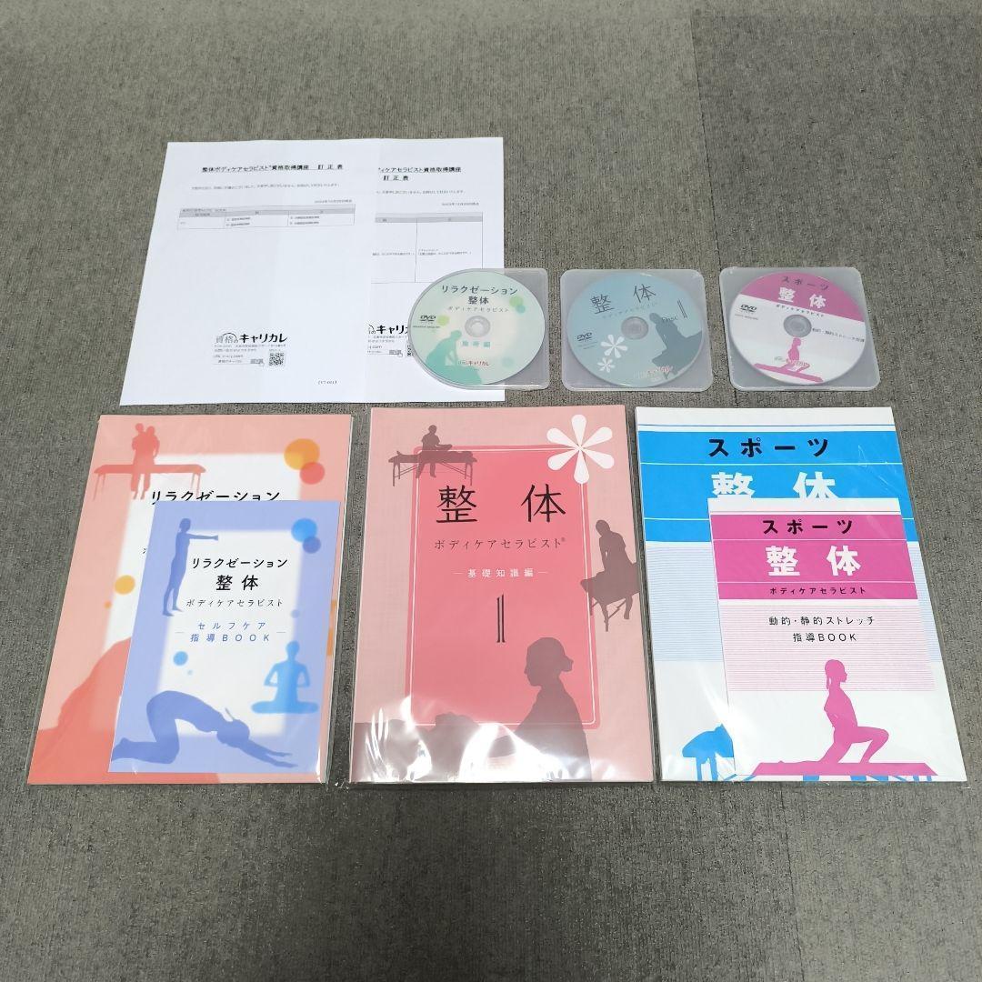 2026【新品】整体ボディセラピスト総合講座フルセット 資格の