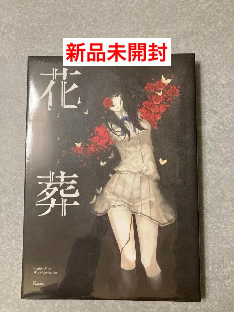 新品】花葬 杉菜水姫作品第二集 Innocent Grey スギナミキ 殻ノ少女 Amazon | 杉菜水姫(スギナミキ)作品第二集『花葬』【書籍】 | PCゲーム