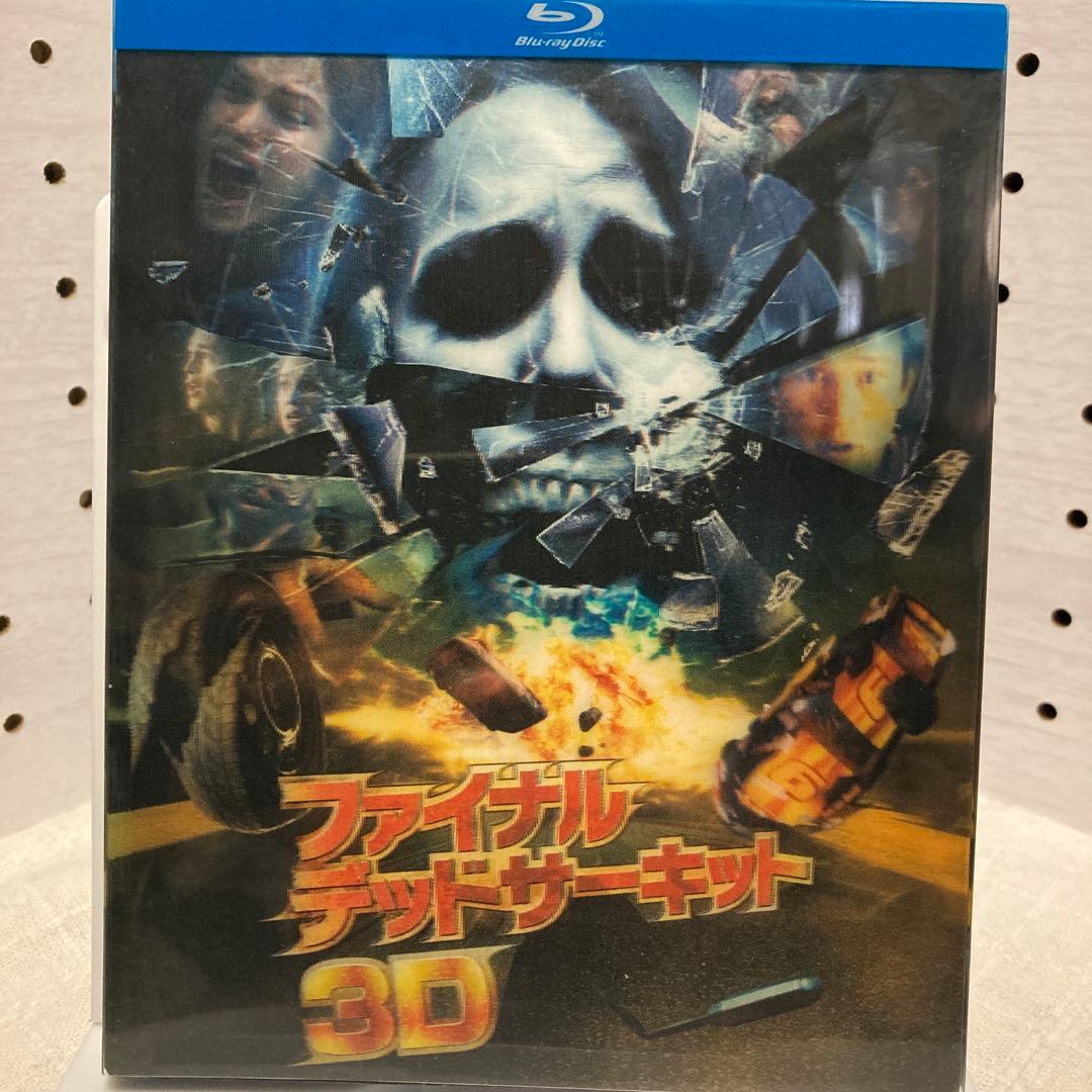 中古】【廃盤】ファイナルデッドサーキット 3Dプレミアムエディション