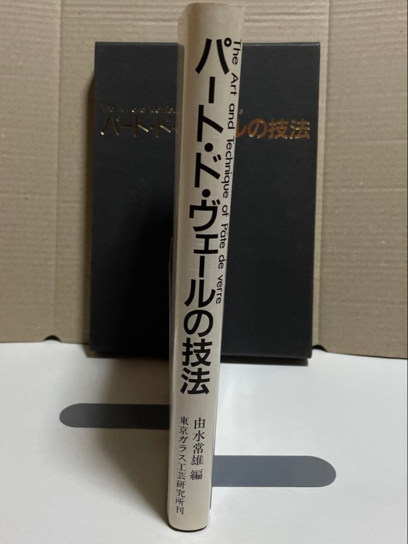 パートドヴェールの技法/由水常雄