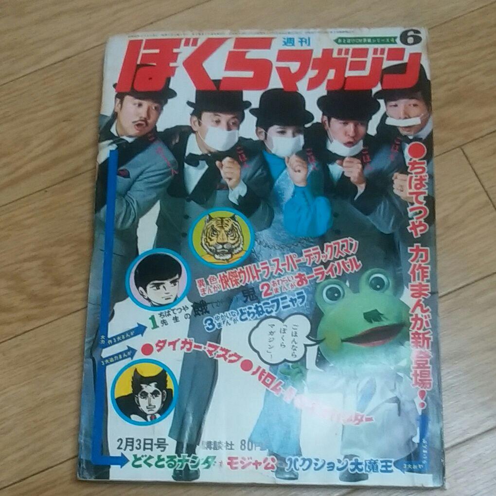 ぼくらマガジン　1970年　6号 Yahoo!オークション - ぼくらマガジン1970(昭和45年）11月24日№48非貸