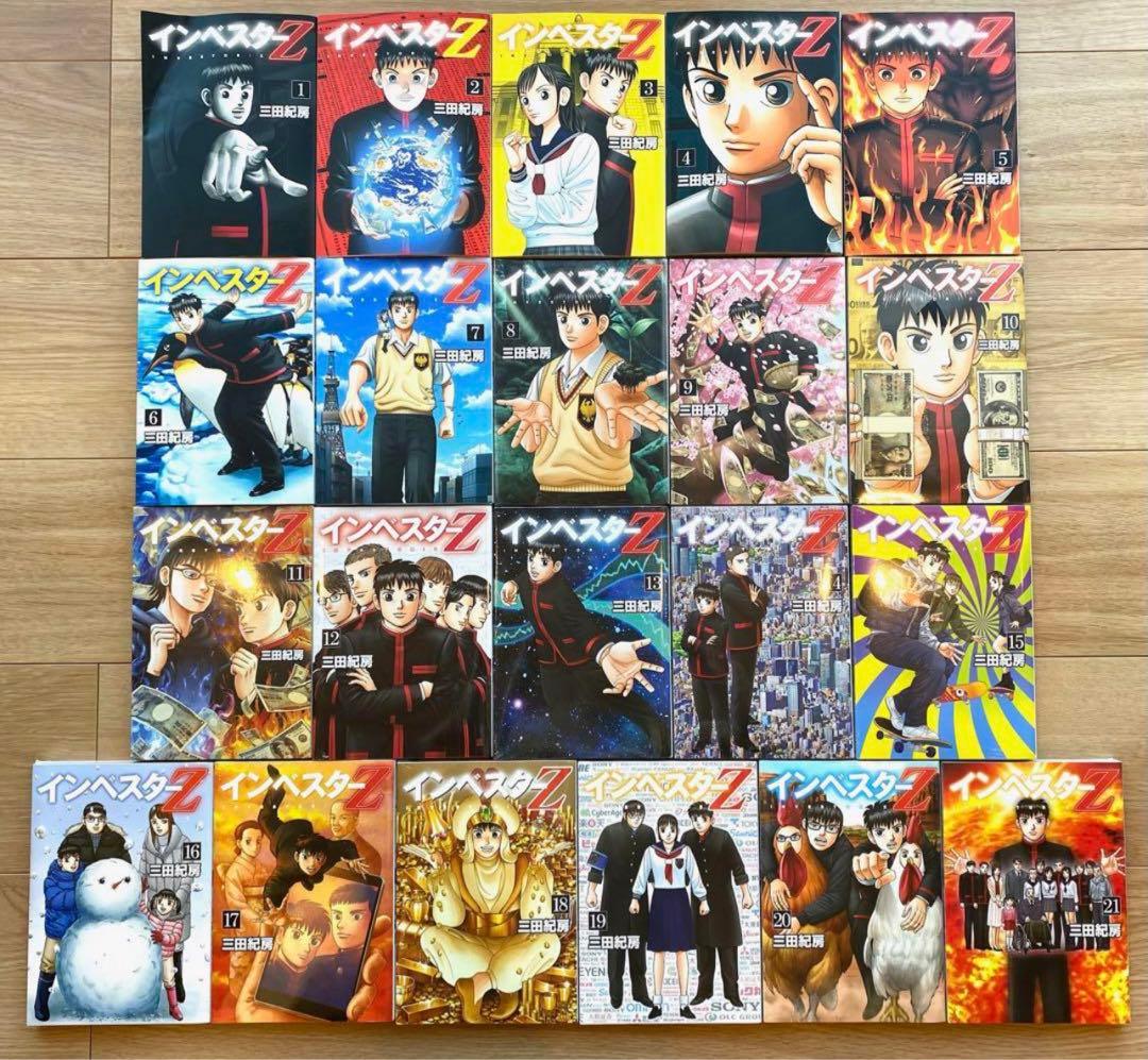 インベスターZ 1-21巻 全巻セット