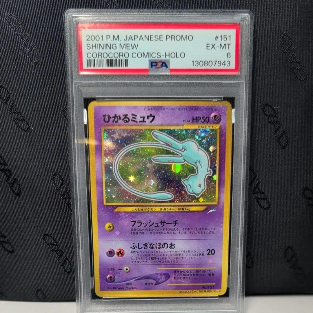ひかるミュウ 旧裏 コロコロコミ ク プロモ ポケモンカードゲーム PSA ひかるミュウ 旧裏 ポケモンカード コロコロコミック プロモ｜Yahoo